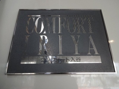 【エントランス】 | コンフォート入谷