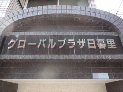 【エントランス】 | グローバルプラザ日暮里