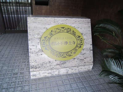 【エントランス】 | ポルト・ド浄土寺