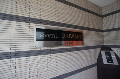 【その他共用部分】 | アヴェニール瓜破