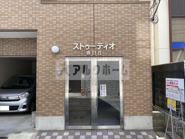 ストゥーディオ春日丘のエントランス|ストゥーディオ春日丘　エントランス