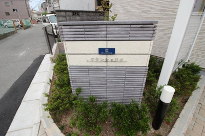 【エントランス】 | クレイノグランシャリオ