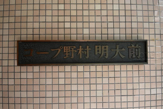 【その他共用部分】 | 館銘板