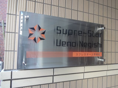 【エントランス】 | スプレスター上野根岸