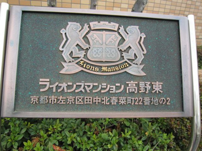 【エントランス】 | ライオンズマンション高野東