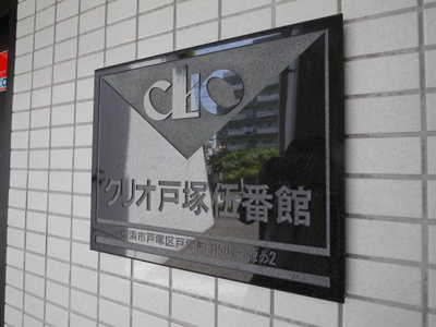 【その他】 | クリオ戸塚五番館