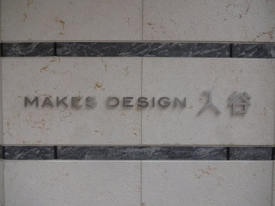 【エントランス】 | メイクスデザイン入谷