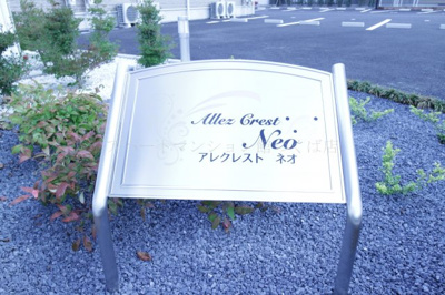 【エントランス】 | Allez Crest Neo(アレクレストネオ）