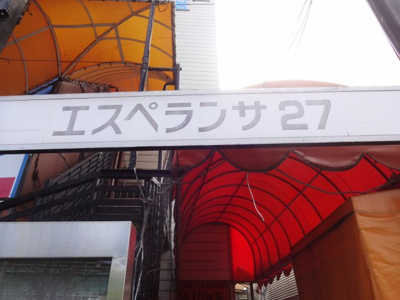 【エントランス】 | エスペランサ27