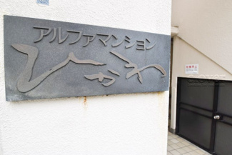 【その他共用部分】 | 館銘板