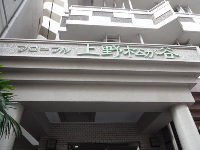 【エントランス】 | フローラル上野松が谷