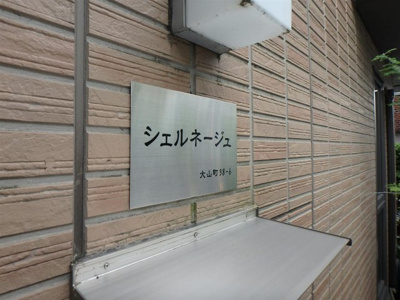【エントランス】 | シェルネージュ