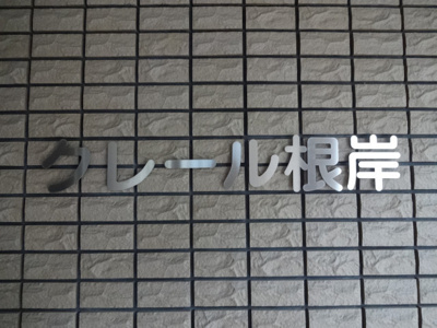 【エントランス】 | クレール根岸