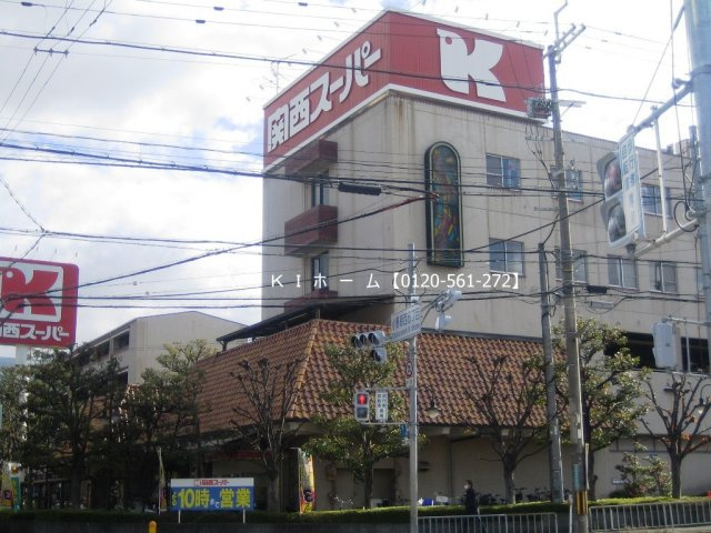 箕面市小野原東５丁目　土地の周辺|関西スーパー　物件からの距離約460ｍ　