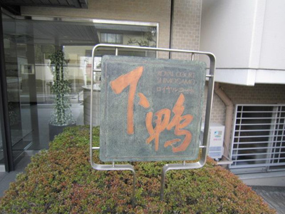 【エントランス】 | ロイヤルコート下鴨