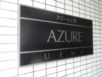 【エントランス】 | アズール上野 | アズール上野　看板