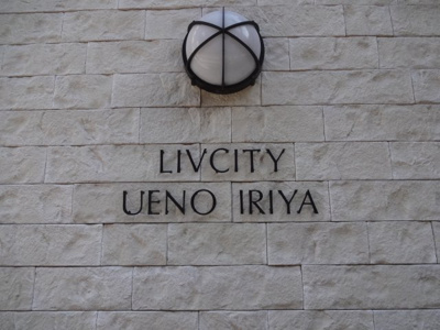 【エントランス】 | リヴシティ上野入谷