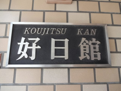 【エントランス】 | 好日館