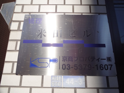 【エントランス】 | 米田ビル