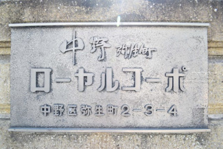【その他共用部分】 | 館銘板