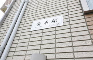 【外観】 | きんもくせい