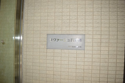 【外観】 | リヴァージュ西天満