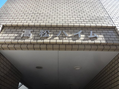 【エントランス】 | 高松ハイム