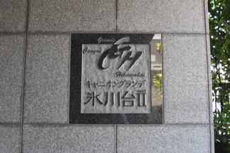 【エントランス】 | 館銘板