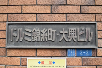 【その他共用部分】 | 館銘板