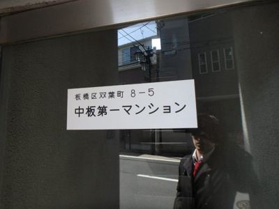 【エントランス】 | 中板第一マンション