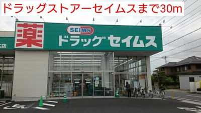 【周辺】 | イモ－テル | ドラッグストアーセイムスまで30m