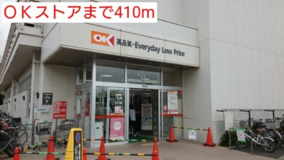 【周辺】 | イモ－テル | ＯＫストアまで410m