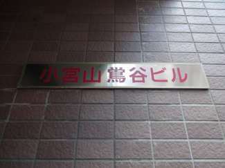 【エントランス】 | 小宮山鶯谷ビル