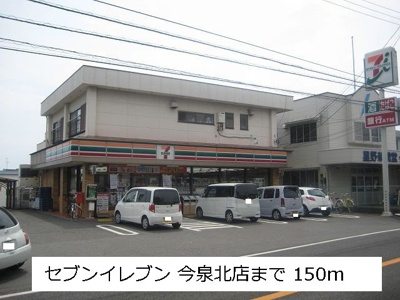 【周辺】 | グラン　ソレイユ | セブンイレブン　今泉北店まで150m