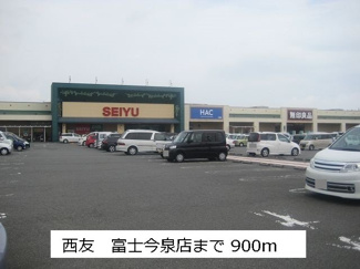 【周辺】 | 西友　富士今泉店まで900m