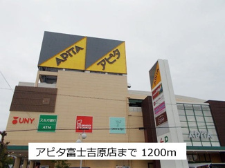 【周辺】 | アピタ富士吉原店まで1200m