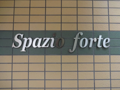 【エントランス】 | スパッツィオフォルテ