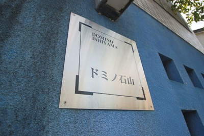 【その他】 | ドミノ石山
