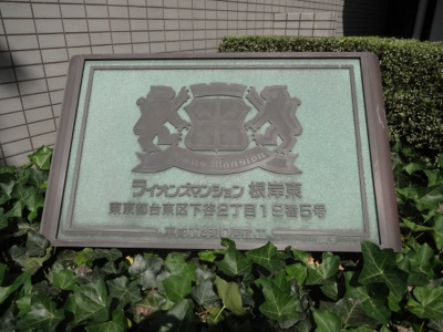 【エントランス】 | ライオンズマンション根岸東