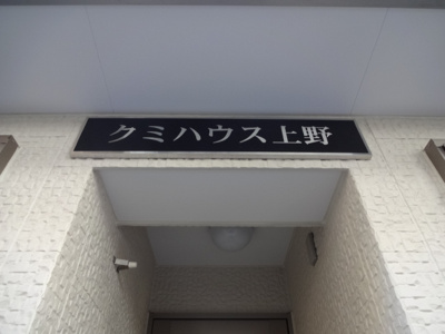 【エントランス】 | クミハウス上野