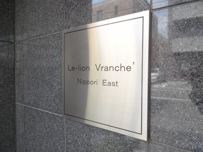 【エントランス】 | ルリオンブランシェ日暮里ESAT