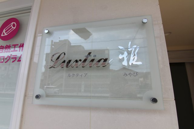 【その他】 | LUXTIA雅(ルクティアミヤビ)