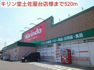 【周辺】 | アンダンテ　深阪 | キリン堂土佐屋台店様まで520m