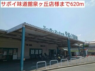 【周辺】 | アンダンテ　深阪 | サボイ味道館泉ヶ丘店様まで620m