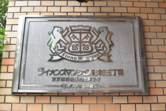【その他共用部分】 | 館銘板