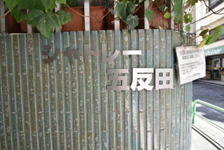 【その他共用部分】 | 館銘板