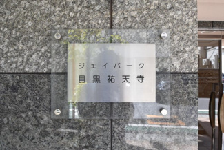 【エントランス】 | 館名板