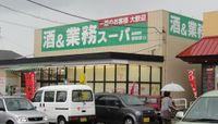 【周辺】 | コーポ衣川 | 業務スーパー堅田店 150m