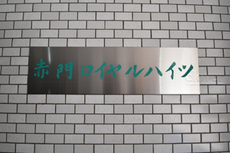【その他共用部分】 | 館銘板