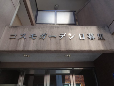 【エントランス】 | コスモガーデン日暮里